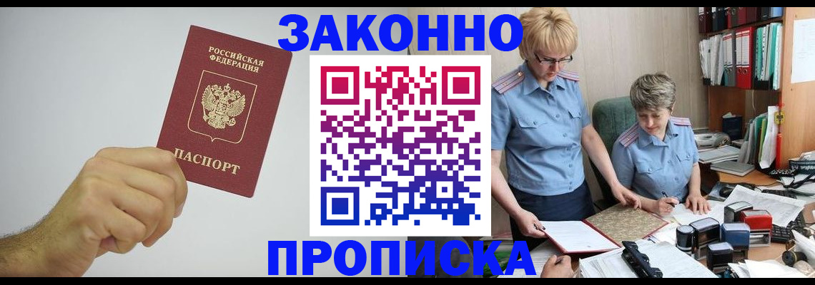 прописка в Полярном